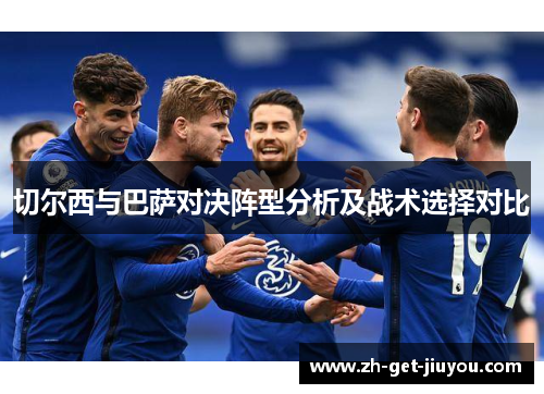 切尔西与巴萨对决阵型分析及战术选择对比