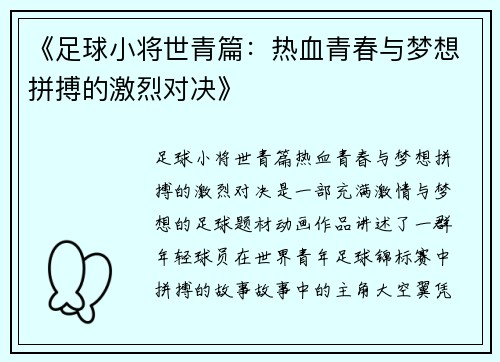 《足球小将世青篇：热血青春与梦想拼搏的激烈对决》