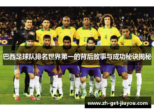 巴西足球队排名世界第一的背后故事与成功秘诀揭秘