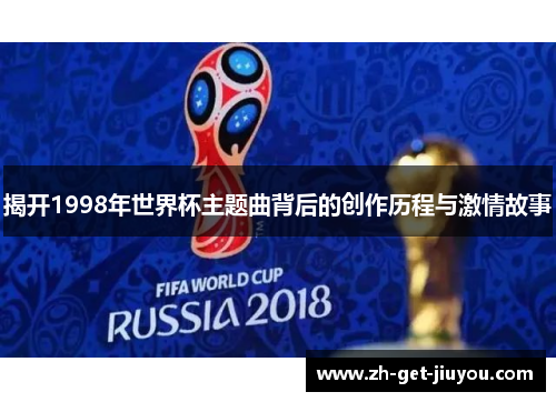 揭开1998年世界杯主题曲背后的创作历程与激情故事