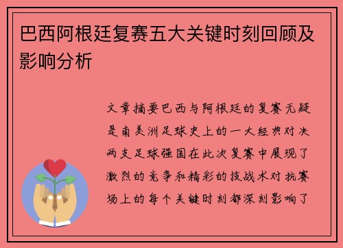 巴西阿根廷复赛五大关键时刻回顾及影响分析
