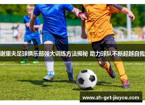 谢里夫足球俱乐部强大训练方法揭秘 助力球队不断超越自我