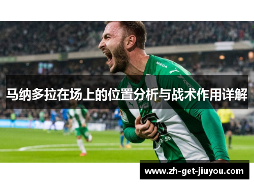 马纳多拉在场上的位置分析与战术作用详解 马纳多拉在场上的位置分析与战术作用详解