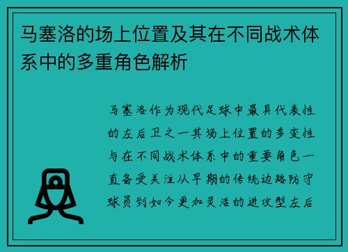 马塞洛的场上位置及其在不同战术体系中的多重角色解析 马塞洛的场上位置及其在不同战术体系中的多重角色解析