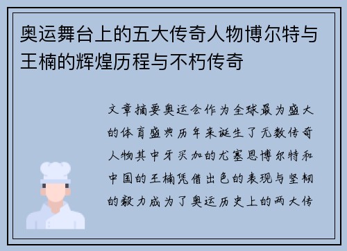 奥运舞台上的五大传奇人物博尔特与王楠的辉煌历程与不朽传奇