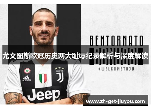 尤文图斯欧冠历史两大耻辱纪录解析与深度解读
