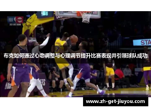 布克如何通过心态调整与心理调节提升比赛表现并引领球队成功