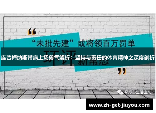 库普梅纳斯带病上场勇气解析：坚持与责任的体育精神之深度剖析