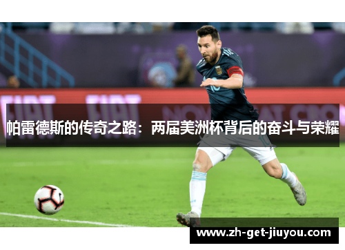 帕雷德斯的传奇之路：两届美洲杯背后的奋斗与荣耀