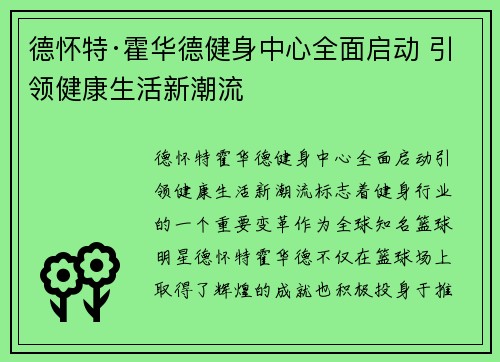 德怀特·霍华德健身中心全面启动 引领健康生活新潮流