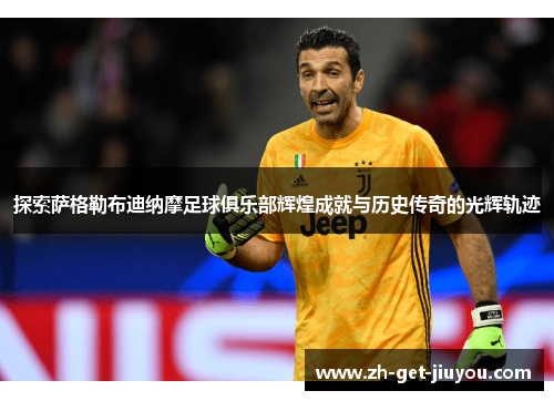 探索萨格勒布迪纳摩足球俱乐部辉煌成就与历史传奇的光辉轨迹 探索萨格勒布迪纳摩足球俱乐部辉煌成就与历史传奇的光辉轨迹