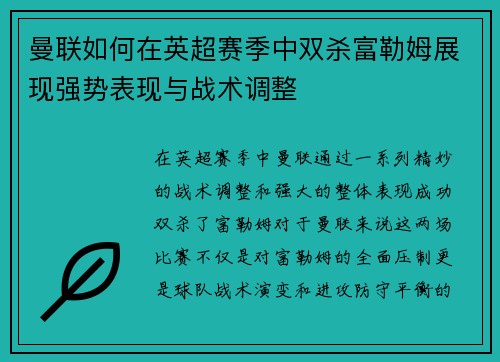 曼联如何在英超赛季中双杀富勒姆展现强势表现与战术调整