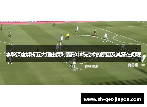 李毅深度解析五大理由反对菱形中场战术的原因及其潜在问题 李毅深度解析五大理由反对菱形中场战术的原因及其潜在问题