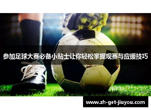 参加足球大赛必备小贴士让你轻松掌握观赛与应援技巧 参加足球大赛必备小贴士让你轻松掌握观赛与应援技巧