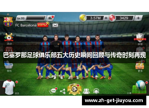 巴塞罗那足球俱乐部五大历史瞬间回顾与传奇时刻再现 巴塞罗那足球俱乐部五大历史瞬间回顾与传奇时刻再现