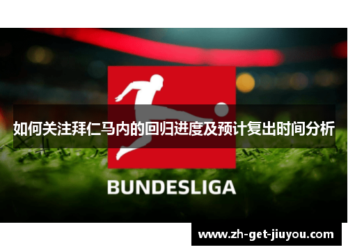 如何关注拜仁马内的回归进度及预计复出时间分析 如何关注拜仁马内的回归进度及预计复出时间分析