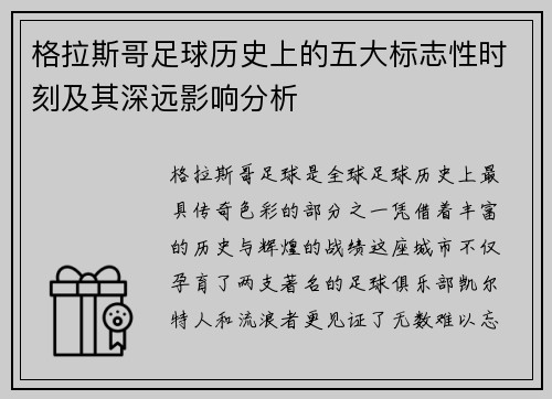 格拉斯哥足球历史上的五大标志性时刻及其深远影响分析