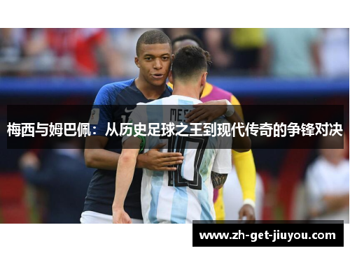 梅西与姆巴佩：从历史足球之王到现代传奇的争锋对决