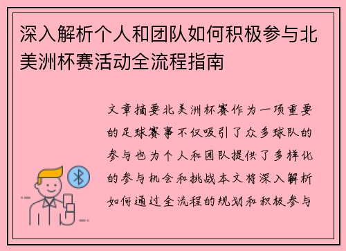 深入解析个人和团队如何积极参与北美洲杯赛活动全流程指南 深入解析个人和团队如何积极参与北美洲杯赛活动全流程指南