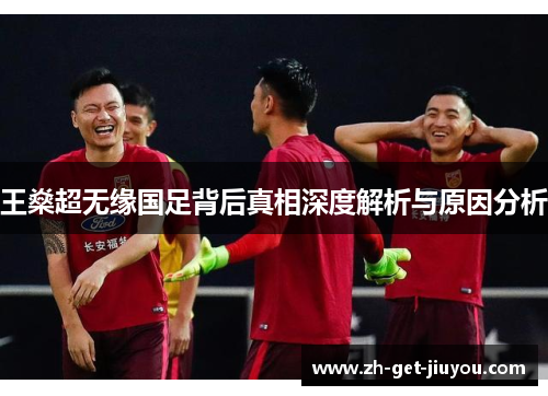 王燊超无缘国足背后真相深度解析与原因分析
