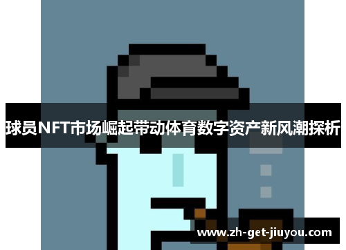 球员NFT市场崛起带动体育数字资产新风潮探析 球员NFT市场崛起带动体育数字资产新风潮探析