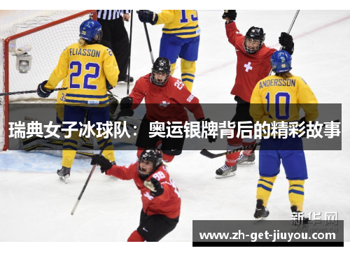 瑞典女子冰球队：奥运银牌背后的精彩故事