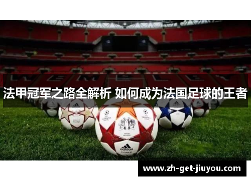 法甲冠军之路全解析 如何成为法国足球的王者