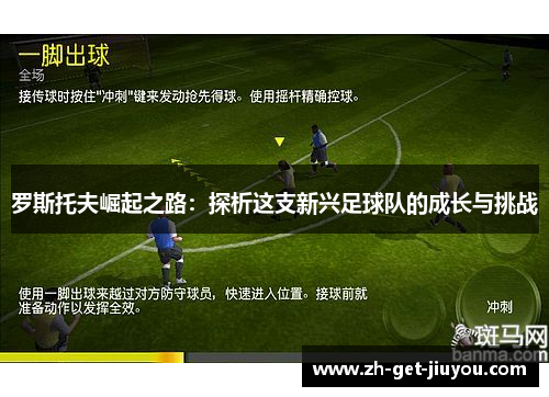 罗斯托夫崛起之路：探析这支新兴足球队的成长与挑战