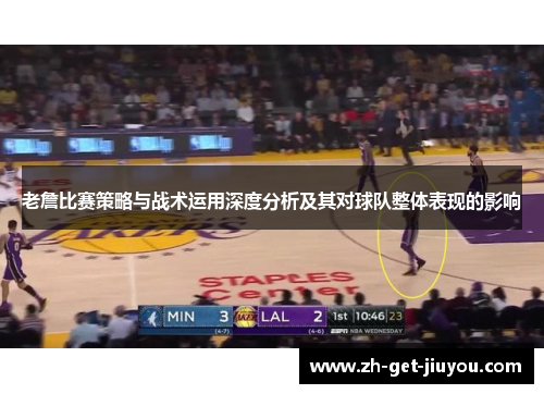 老詹比赛策略与战术运用深度分析及其对球队整体表现的影响 老詹比赛策略与战术运用深度分析及其对球队整体表现的影响