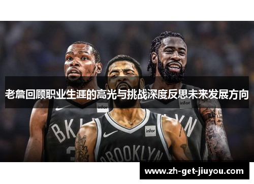 老詹回顾职业生涯的高光与挑战深度反思未来发展方向 老詹回顾职业生涯的高光与挑战深度反思未来发展方向