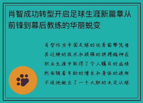 肖智成功转型开启足球生涯新篇章从前锋到幕后教练的华丽蜕变