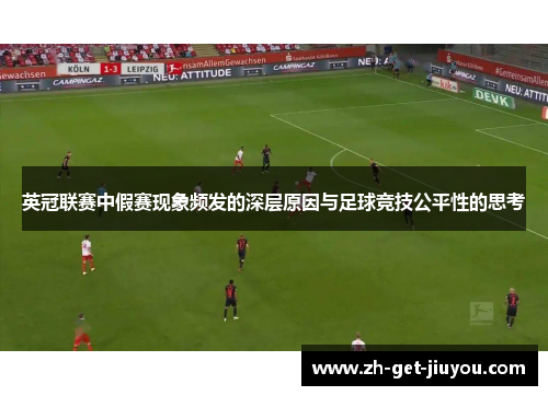 英冠联赛中假赛现象频发的深层原因与足球竞技公平性的思考 英冠联赛中假赛现象频发的深层原因与足球竞技公平性的思考