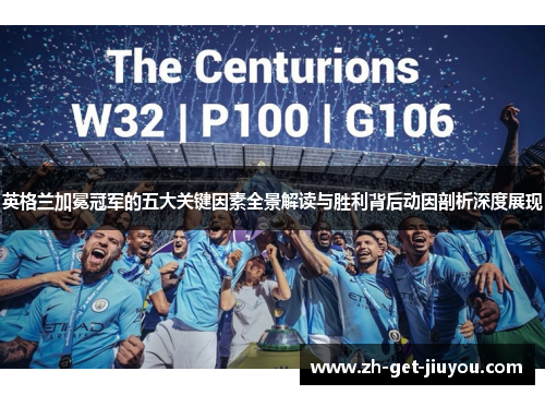 英格兰加冕冠军的五大关键因素全景解读与胜利背后动因剖析深度展现 英格兰加冕冠军的五大关键因素全景解读与胜利背后动因剖析深度展现