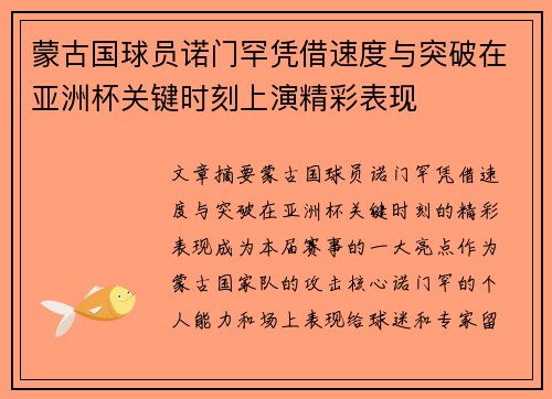 蒙古国球员诺门罕凭借速度与突破在亚洲杯关键时刻上演精彩表现