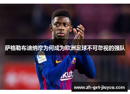 萨格勒布迪纳摩为何成为欧洲足球不可忽视的强队