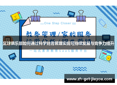 足球俱乐部如何通过科学财务管理实现可持续发展与竞争力提升