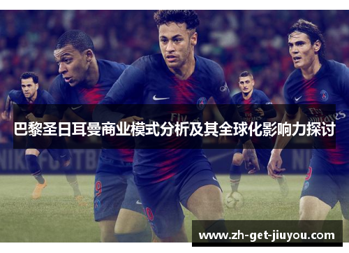 巴黎圣日耳曼商业模式分析及其全球化影响力探讨 巴黎圣日耳曼商业模式分析及其全球化影响力探讨