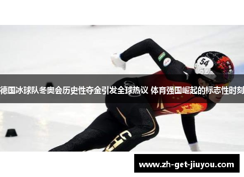 德国冰球队冬奥会历史性夺金引发全球热议 体育强国崛起的标志性时刻 德国冰球队冬奥会历史性夺金引发全球热议 体育强国崛起的标志性时刻