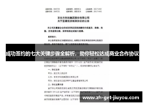 成功签约的七大关键步骤全解析，助你轻松达成商业合作协议