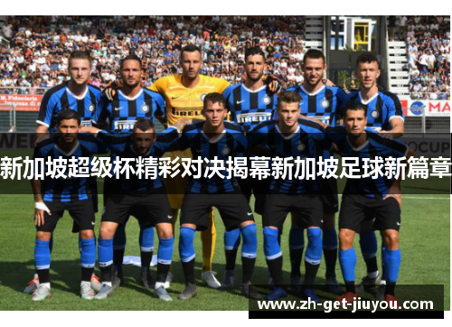 新加坡超级杯精彩对决揭幕新加坡足球新篇章