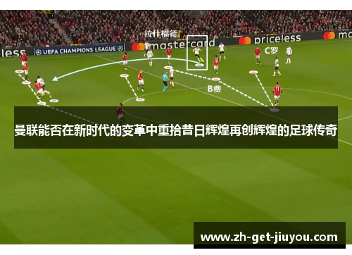 曼联能否在新时代的变革中重拾昔日辉煌再创辉煌的足球传奇