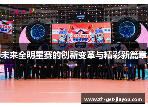 未来全明星赛的创新变革与精彩新篇章