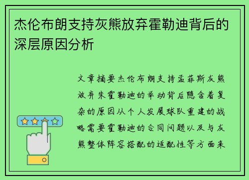 杰伦布朗支持灰熊放弃霍勒迪背后的深层原因分析
