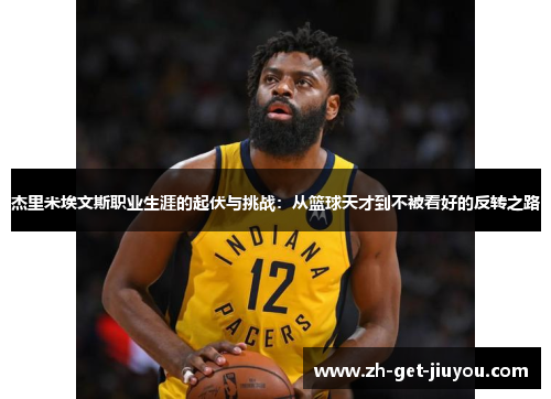 杰里米埃文斯职业生涯的起伏与挑战：从篮球天才到不被看好的反转之路