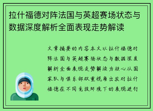 拉什福德对阵法国与英超赛场状态与数据深度解析全面表现走势解读