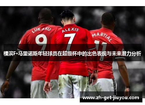 横滨F·马里诺斯年轻球员在超级杯中的出色表现与未来潜力分析