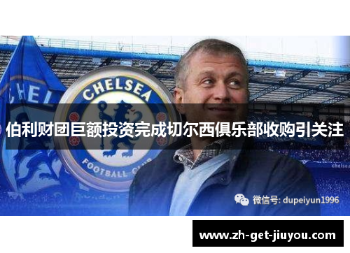 伯利财团巨额投资完成切尔西俱乐部收购引关注