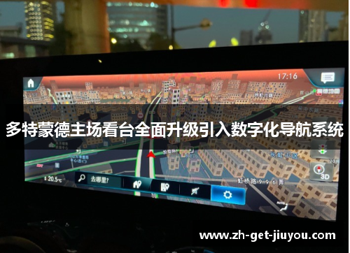 多特蒙德主场看台全面升级引入数字化导航系统