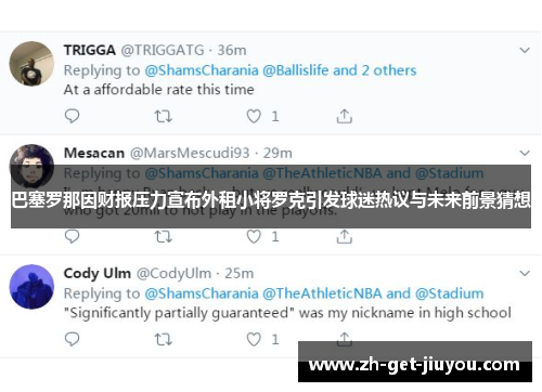 巴塞罗那因财报压力宣布外租小将罗克引发球迷热议与未来前景猜想