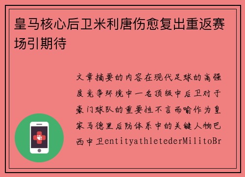 皇马核心后卫米利唐伤愈复出重返赛场引期待